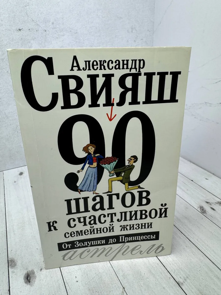 90 шагов к счастливой жизни. От золушки до принцессы