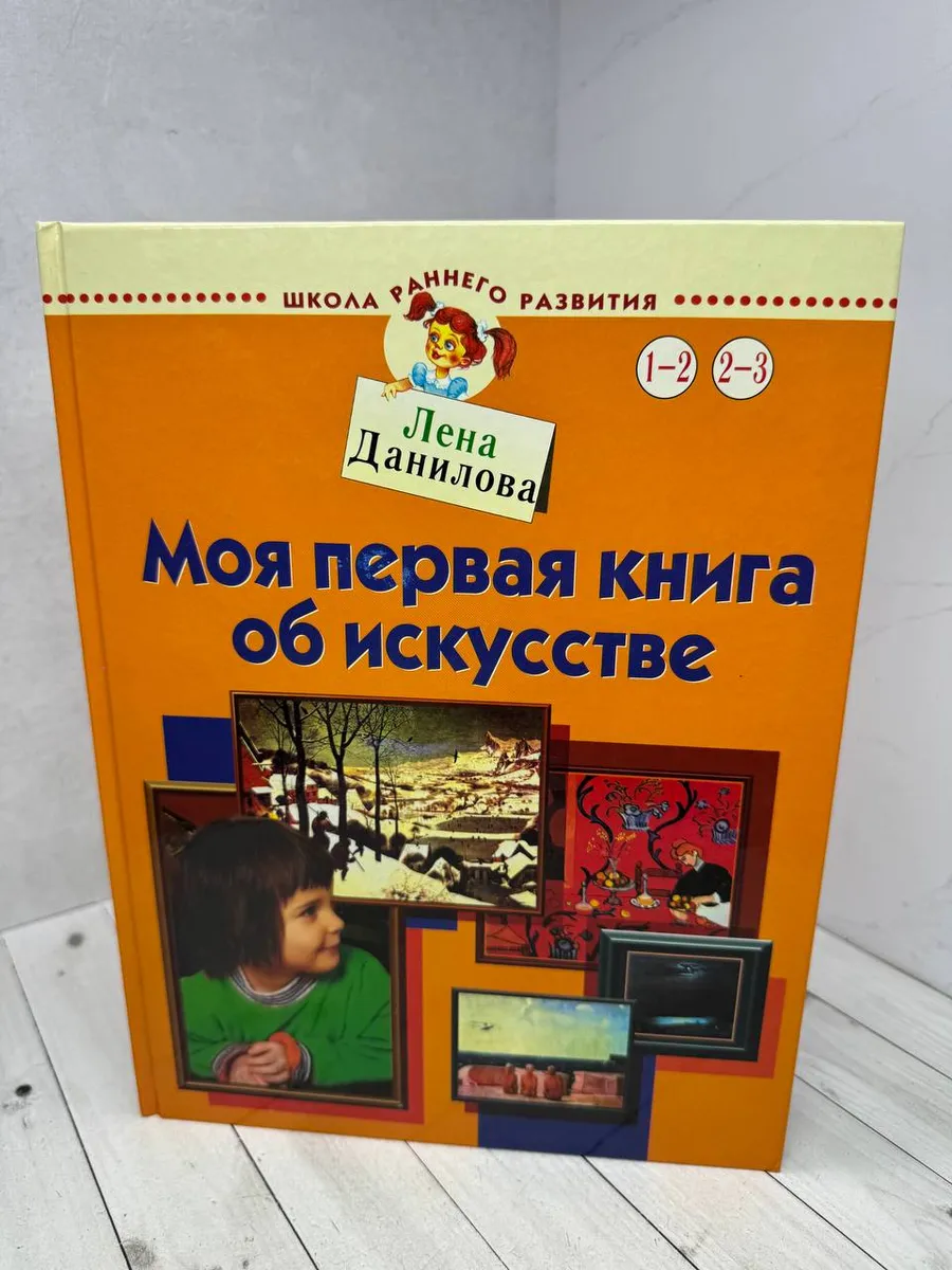 Моя первая книга об искусстве