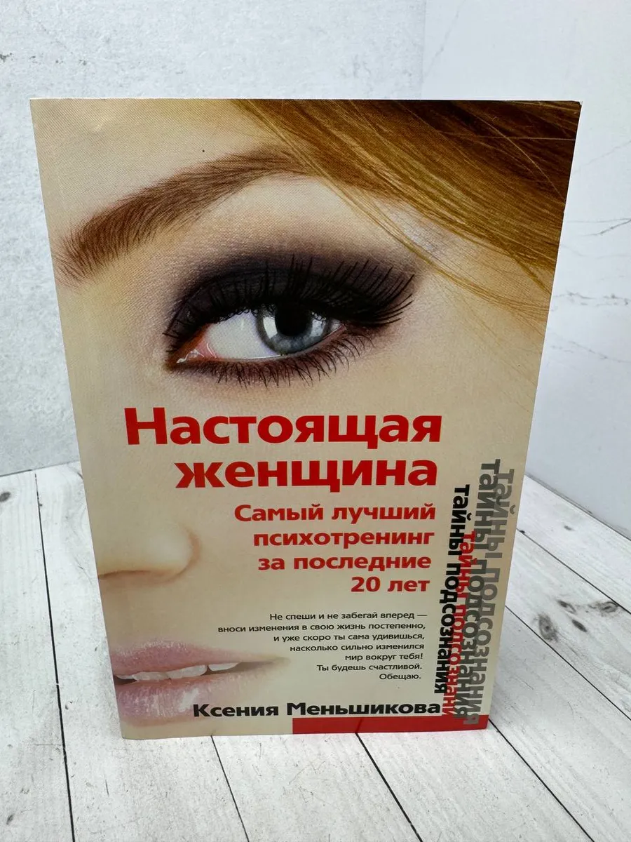 Настоящая женщина