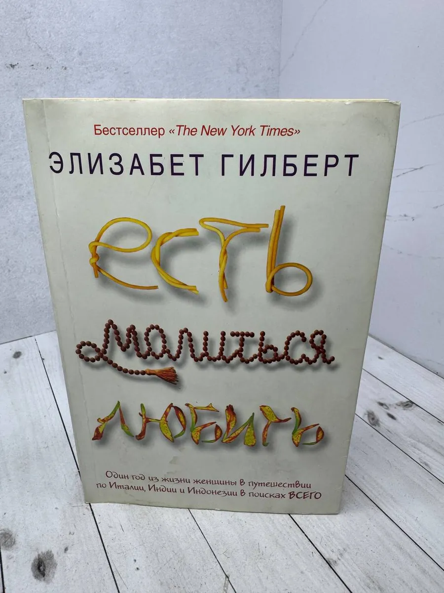 Есть, молиться, любить. Гилберт Элизабет
