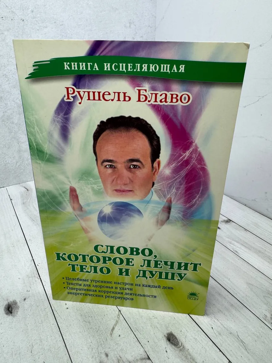 Слово, которое лечит тело и душу. Блаво Рушель