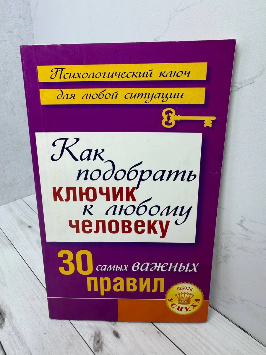 Как подобрать ключик к любому человеку