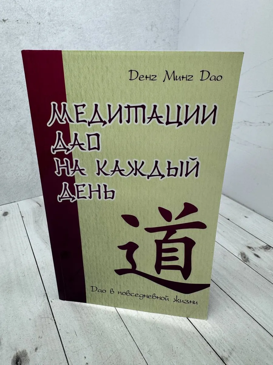 Медитации Дао на каждый день