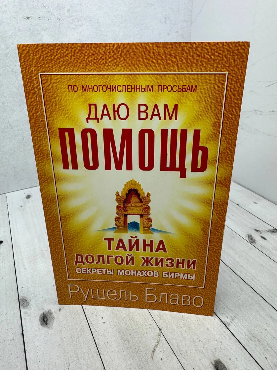 Даю вам помощь. Тайна долгой жизни