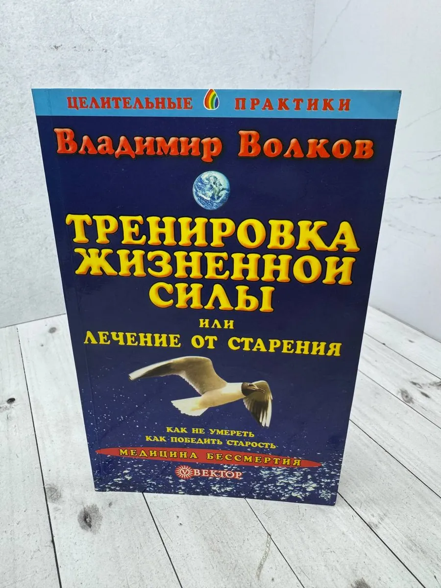 Тренировка жизненной силы, или Лечение от старения