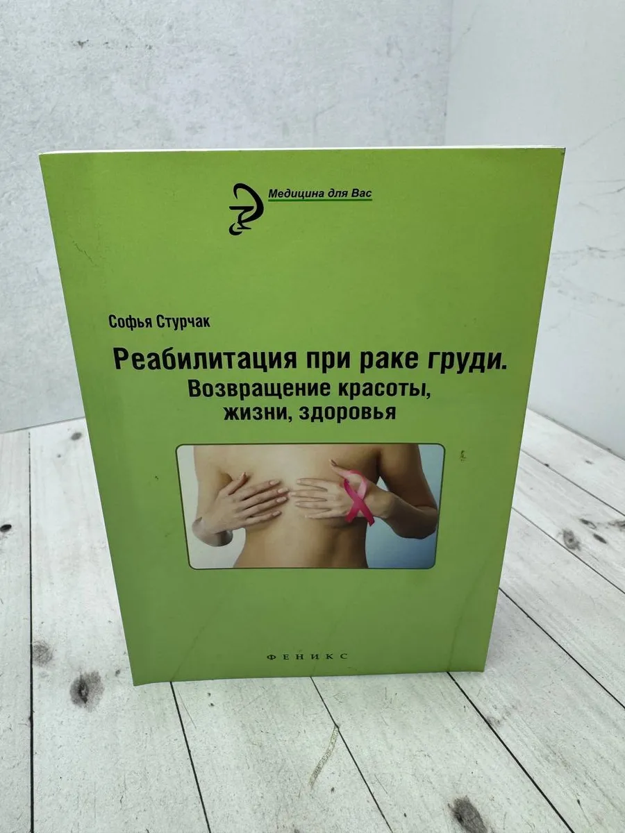 Реабилитация при раке груди