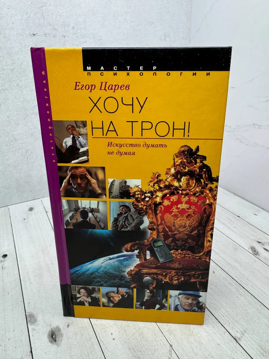 Хочу на трон! Искусство думать не дума