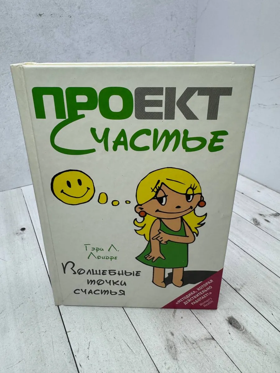 Проект Счастье. Волшебные точки счастья