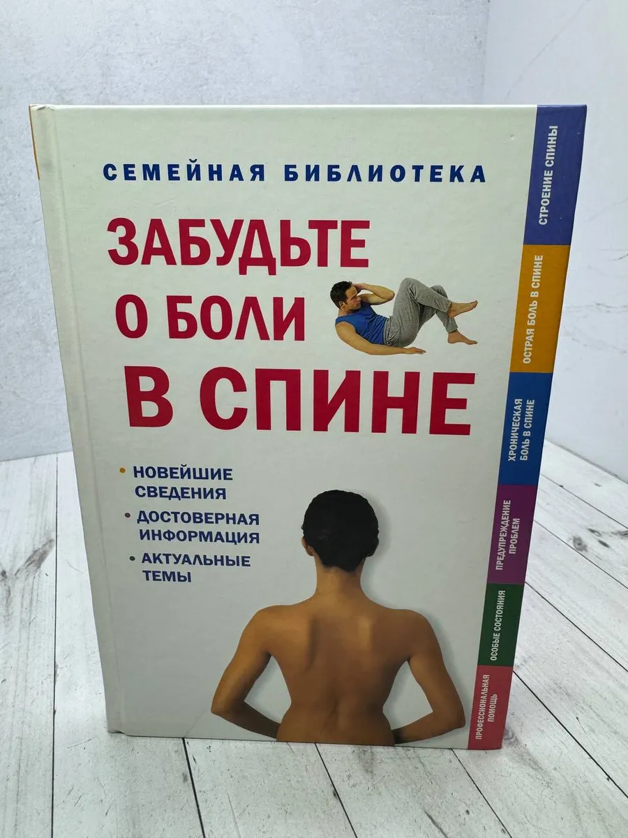Забудьте о боли в спине