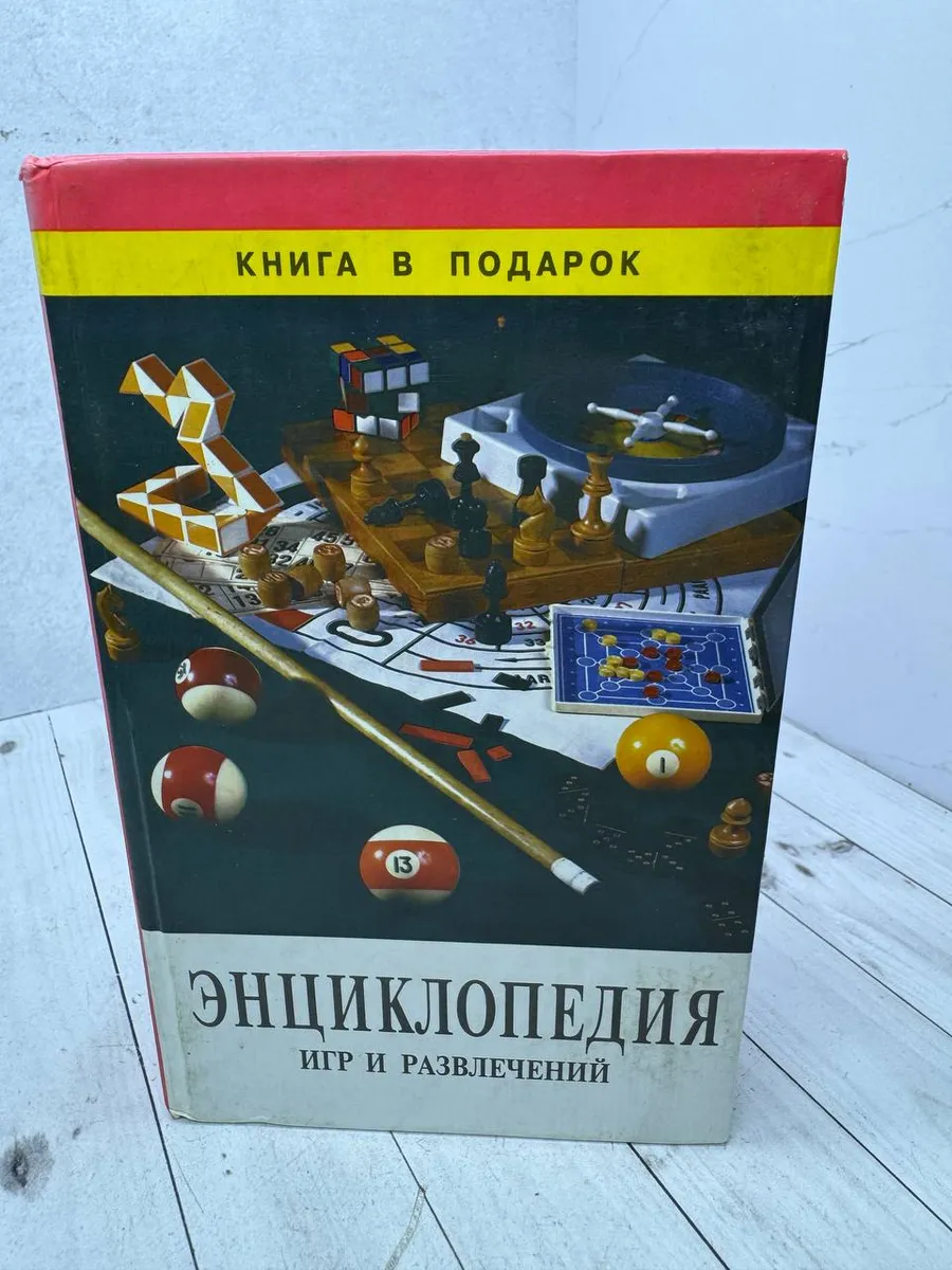 Энциклопедия игр и развлечений