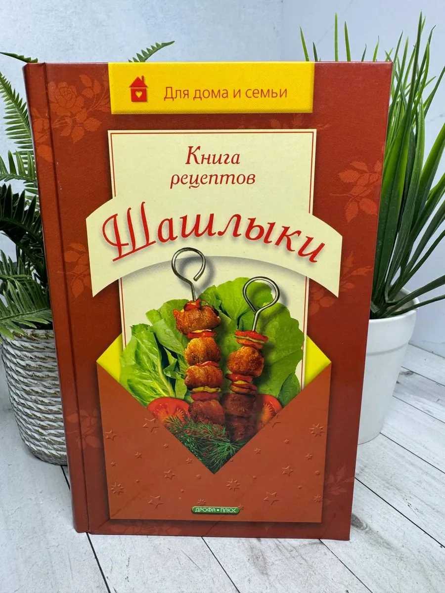 Книга рецептов. Шашлыки