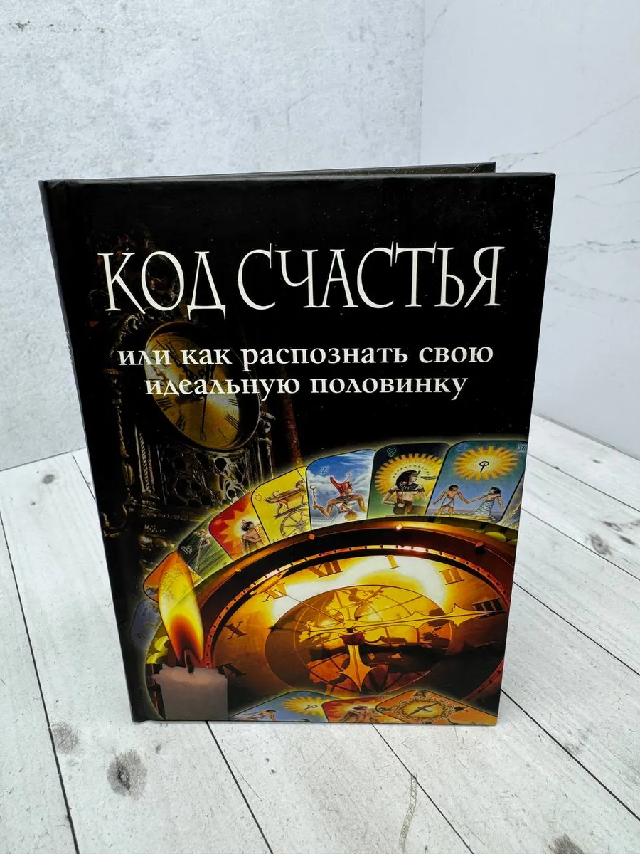 Код счастья