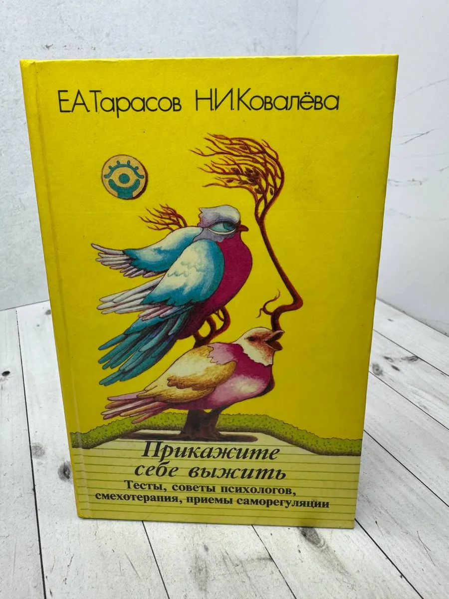 Прикажите себе выжить