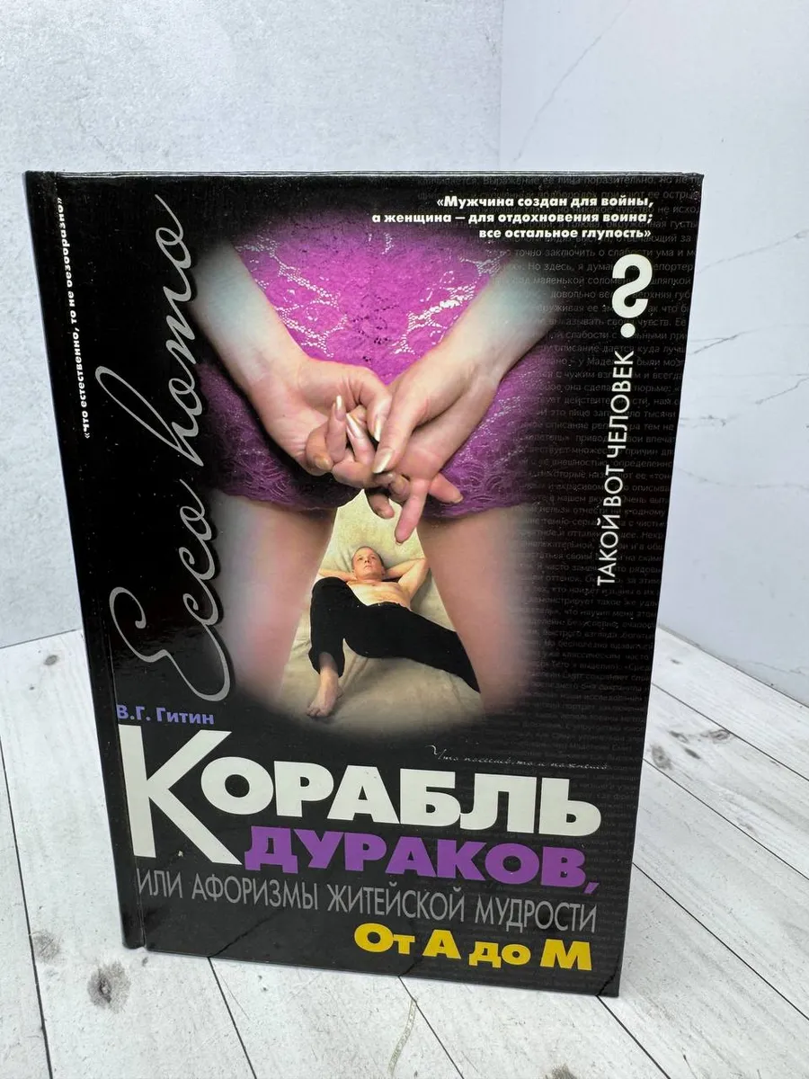 Корабль дураков, или Афоризмы житейской мудрости