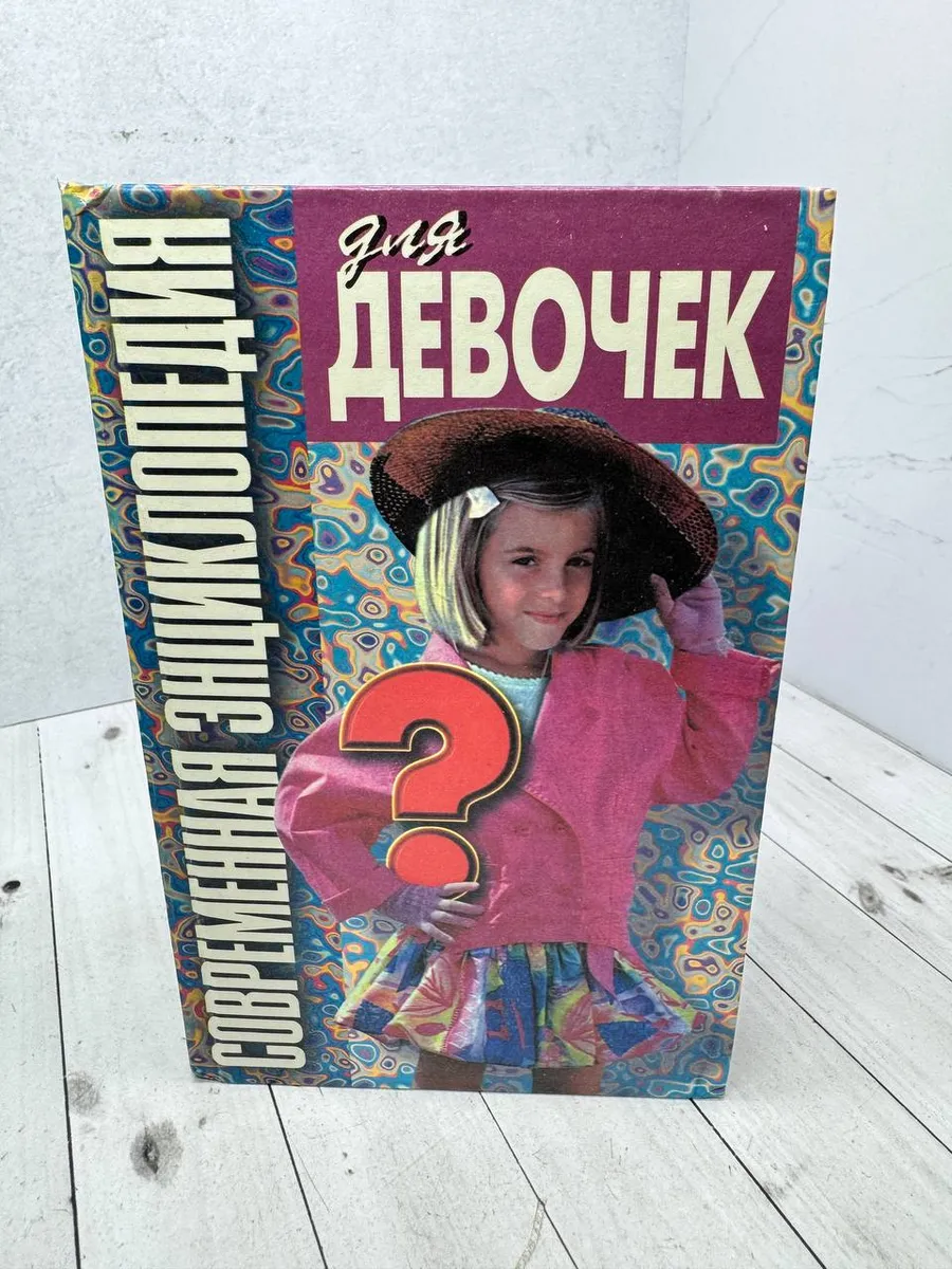 Современная энциклопедия для девочек