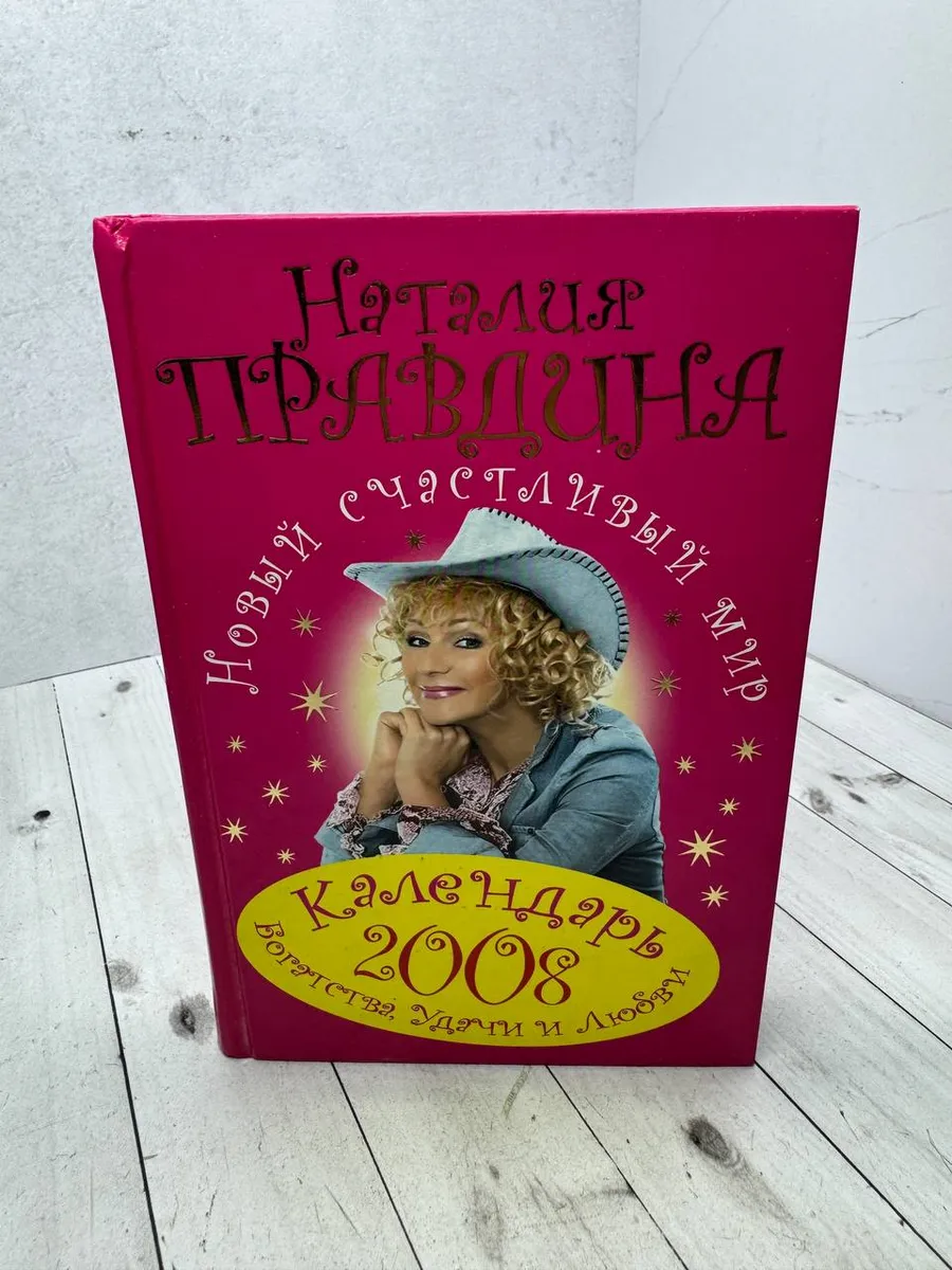 Календарь богатства, удачи и любви на 2008 год