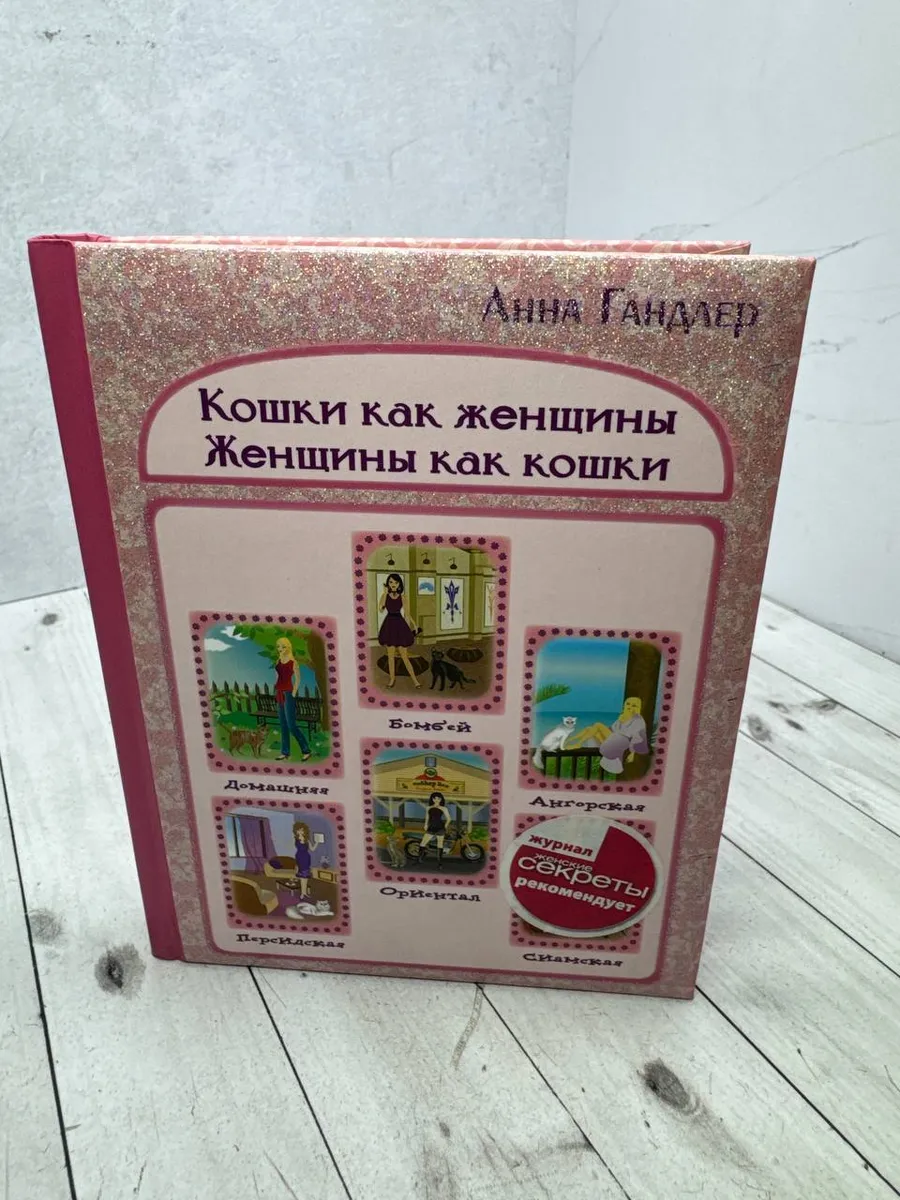 Кошки как женщины. Женщины как кошки