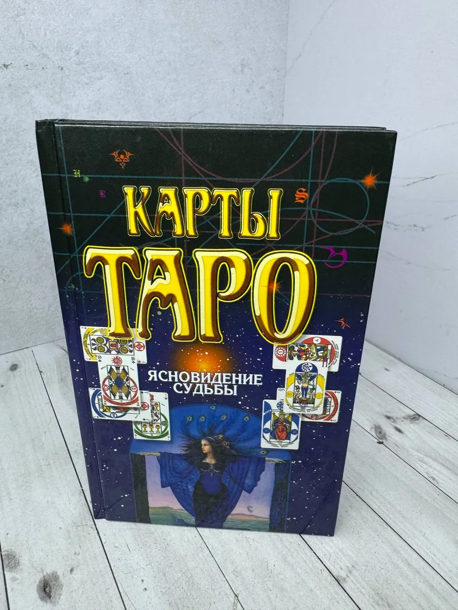 Карты Таро. Предсказание судьбы
