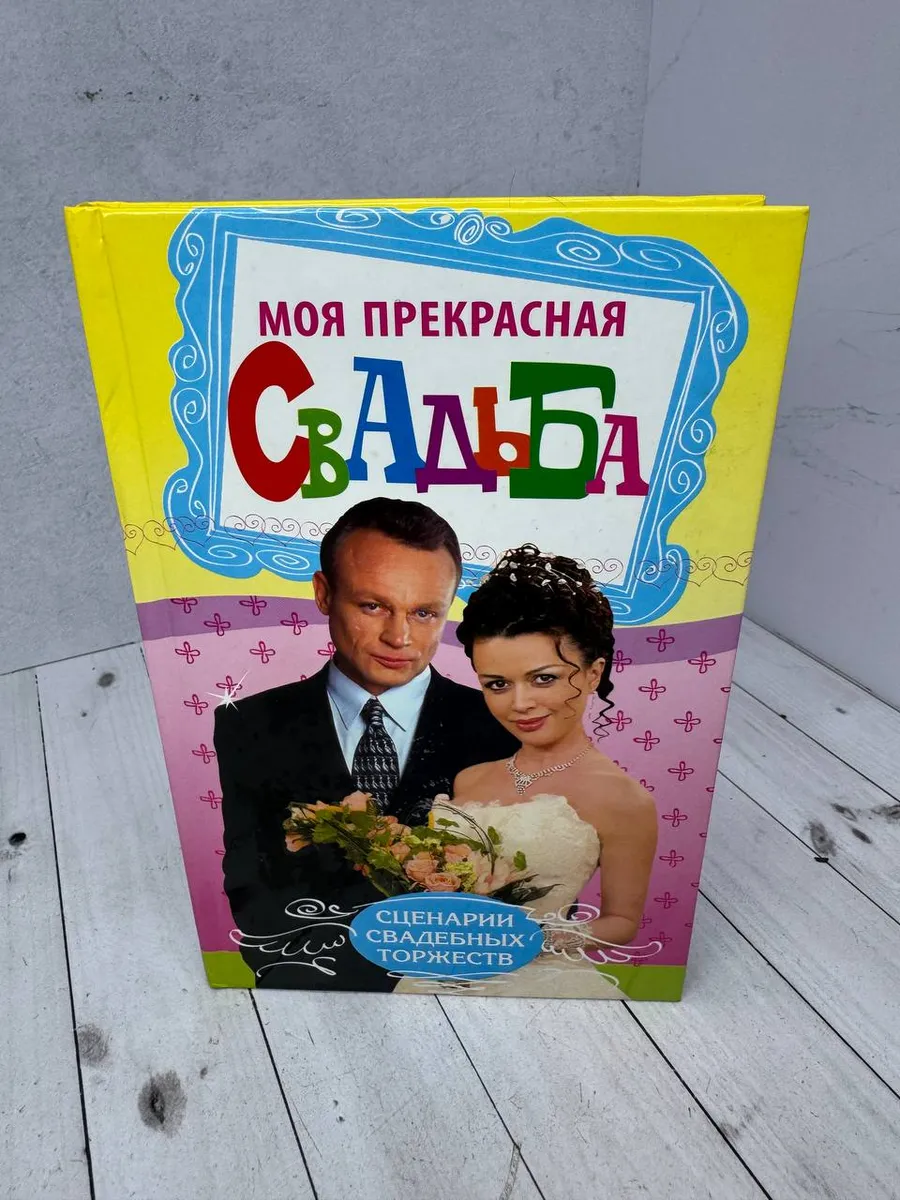 Моя прекрасная свадьба