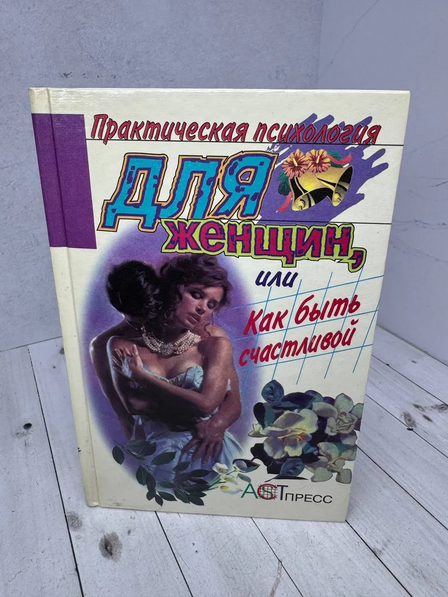 Практическая психология для женщин, или Как быть счастливой