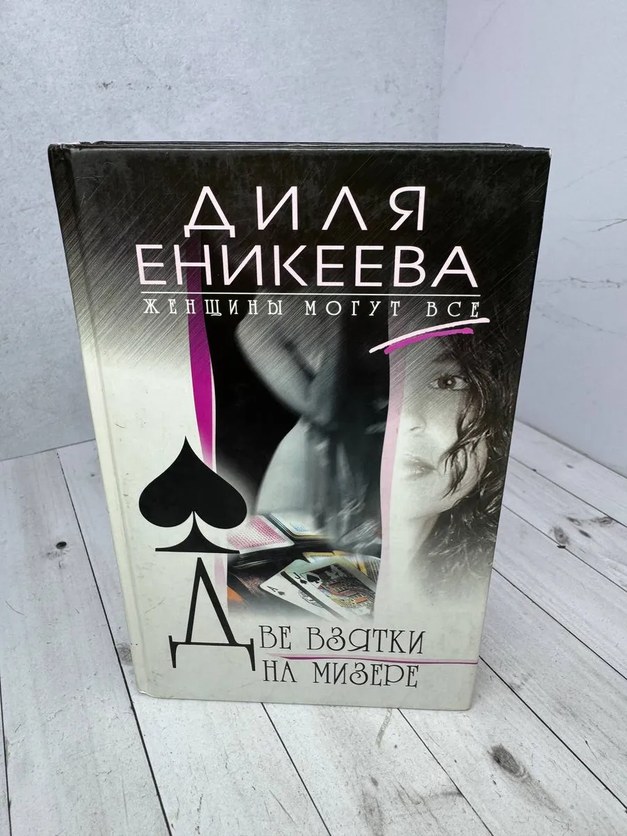 Две взятки на мизере. Еникеева Диля Д