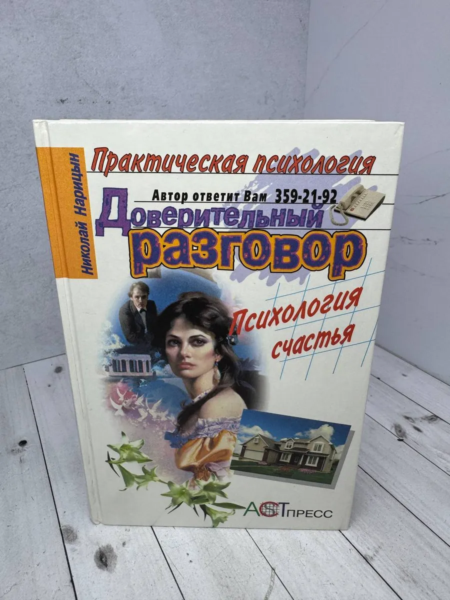 Доверительный разговор. Психология счастья