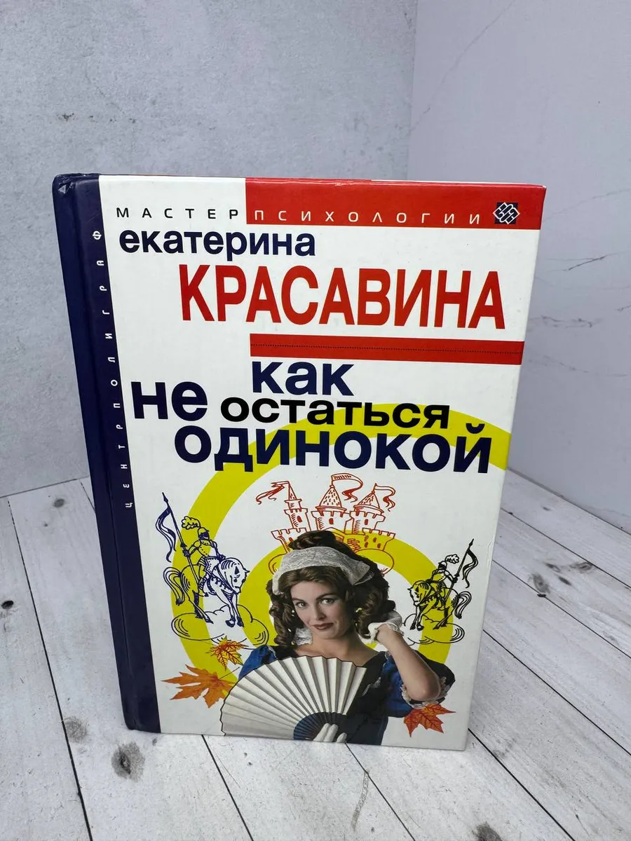 Как не остаться одинокой. Красавина Е.
