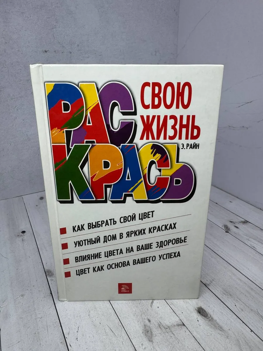 Раскрась свою жизнь. Райн Элейн