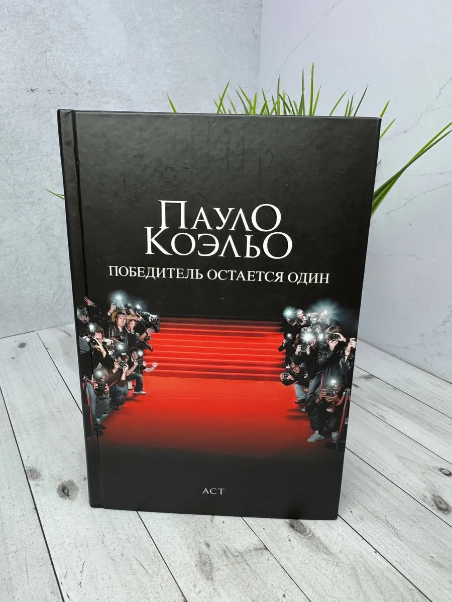 Победитель остается один. Коэльо Пауло