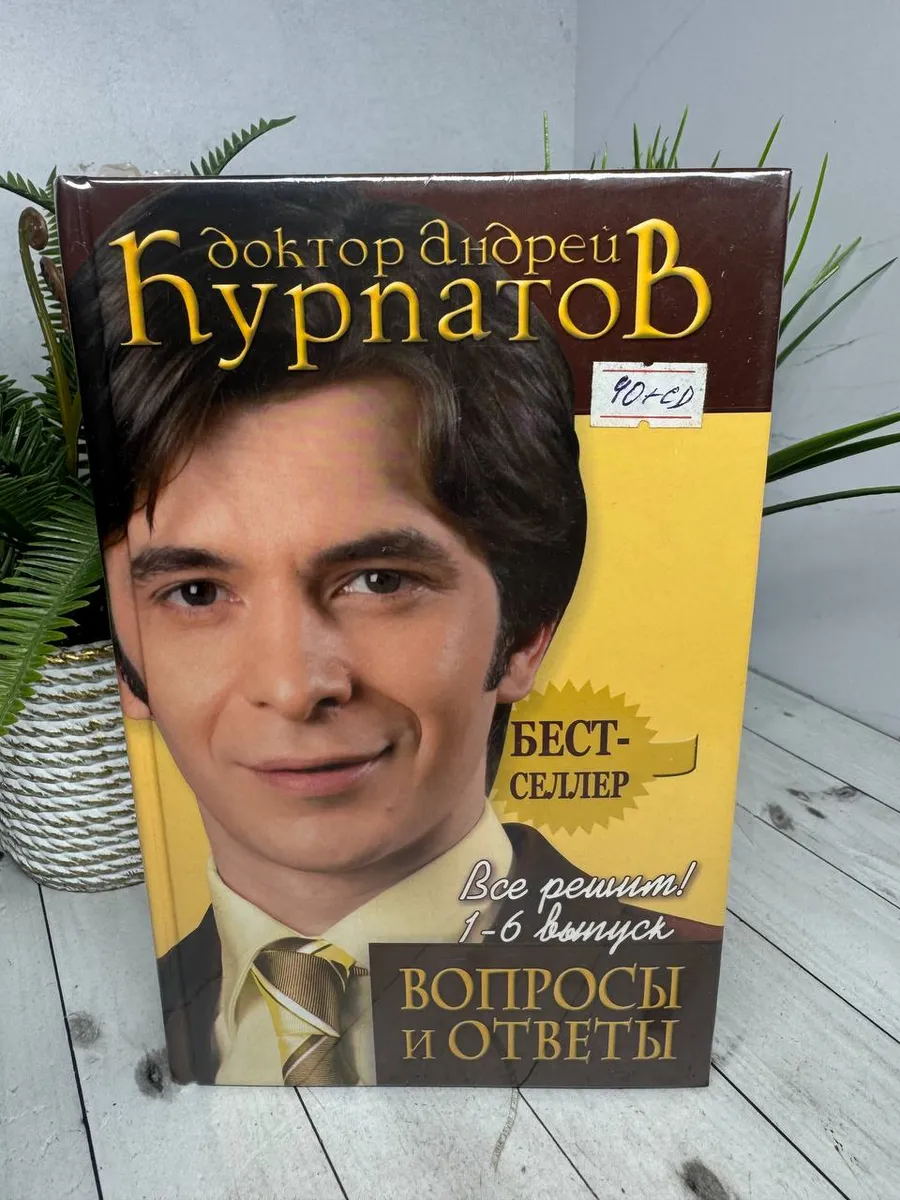 Курпатов Все решим! Вопросы и ответы (упаковка)