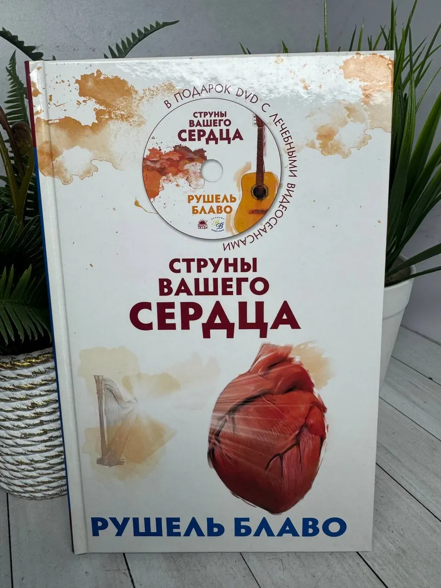 Струны вашего сердца + CD