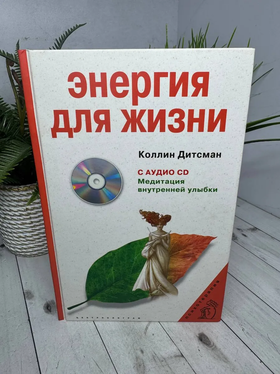 Энергия для жизни+ CD