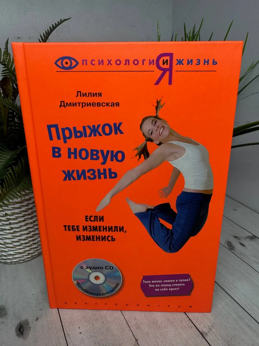 Прыжок в новую жизнь+ CD