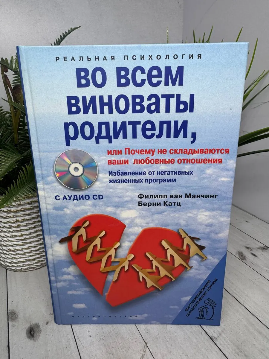 Во всем виноваты родители + CD