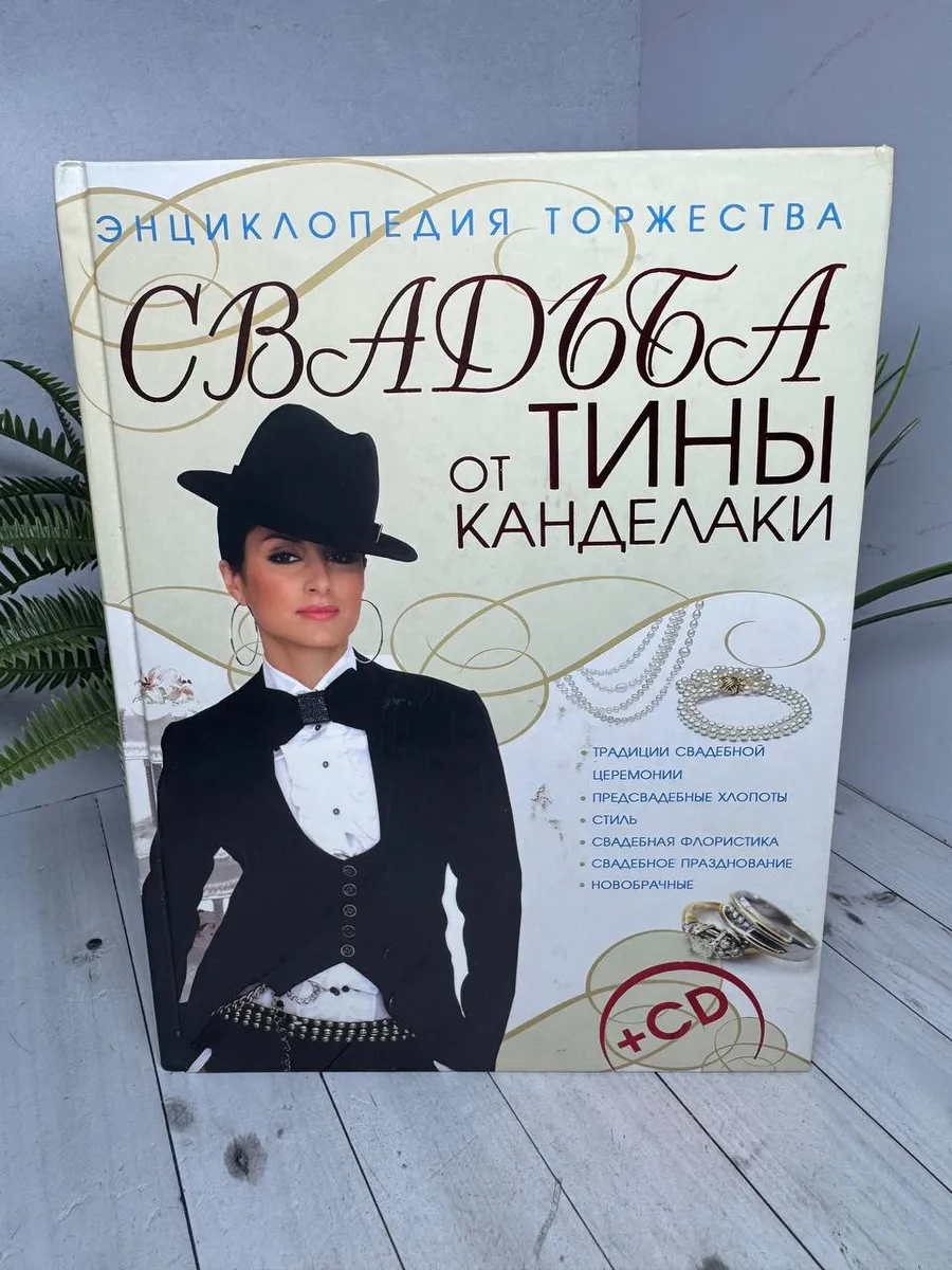 Свадьба от Тины Канделаки. Энциклопедия торжества + CD