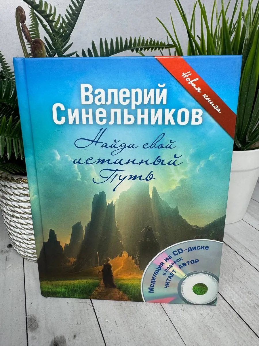 Найди свой истинный Путь + CD