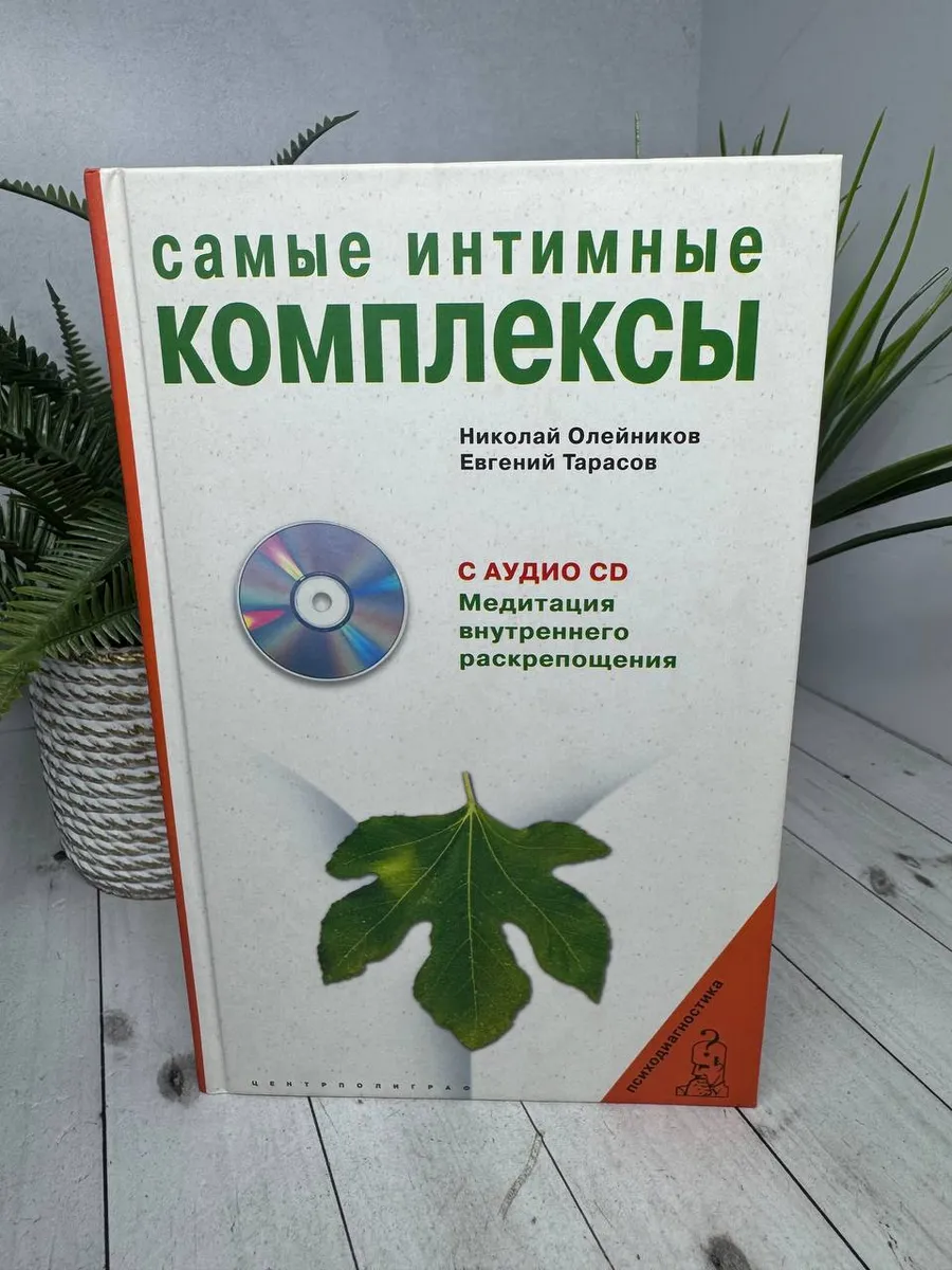 Самые интимные комплексы + CD