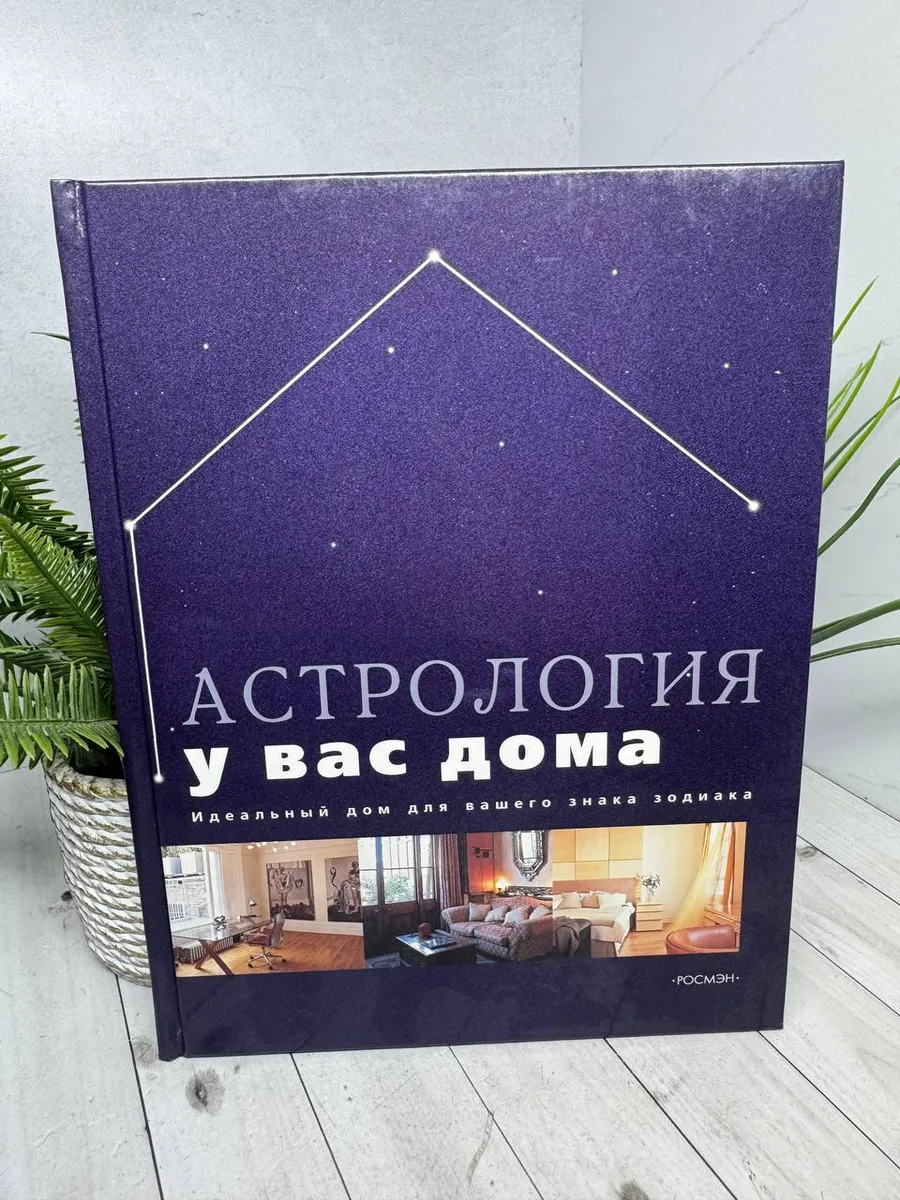 Астрология у вас дома. Уэйд Пол
