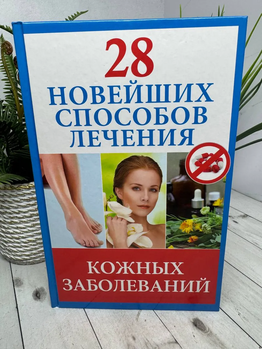 28 новейших способов лечения кожных заболеваний