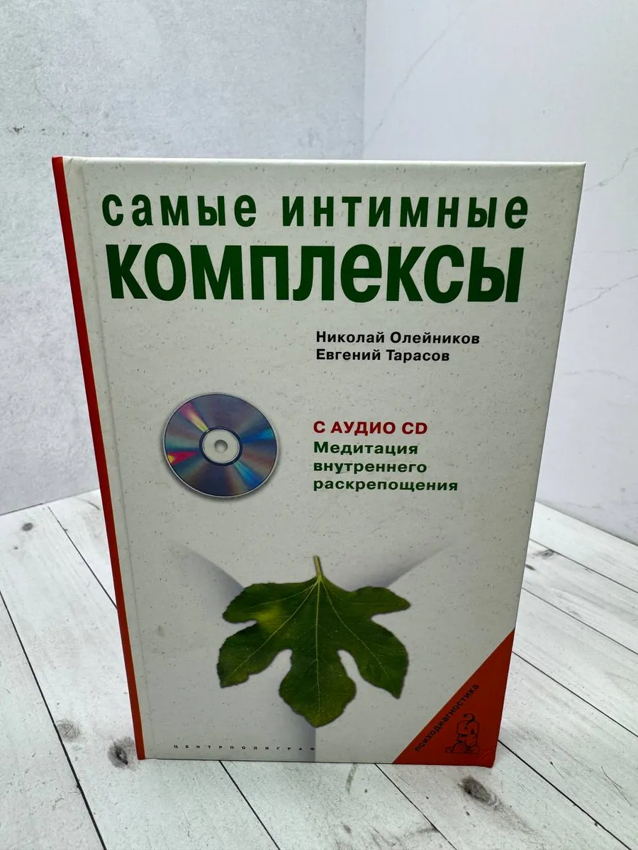 Самые интимные комплексы (+ CD)