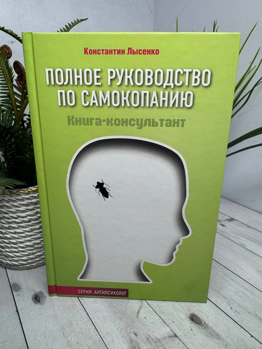 Полное руководство по самокопанию