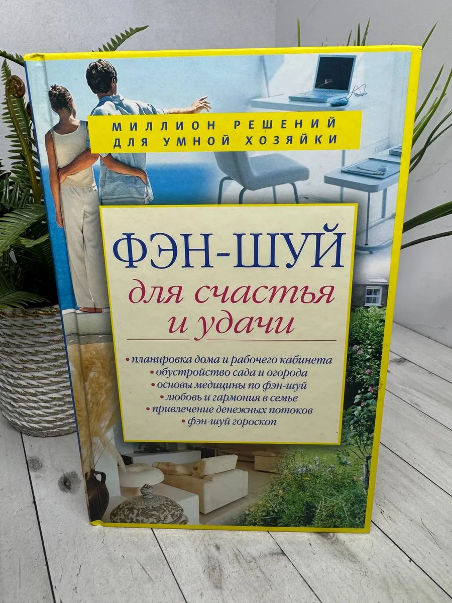 Фэн-шуй для счастья и удачи