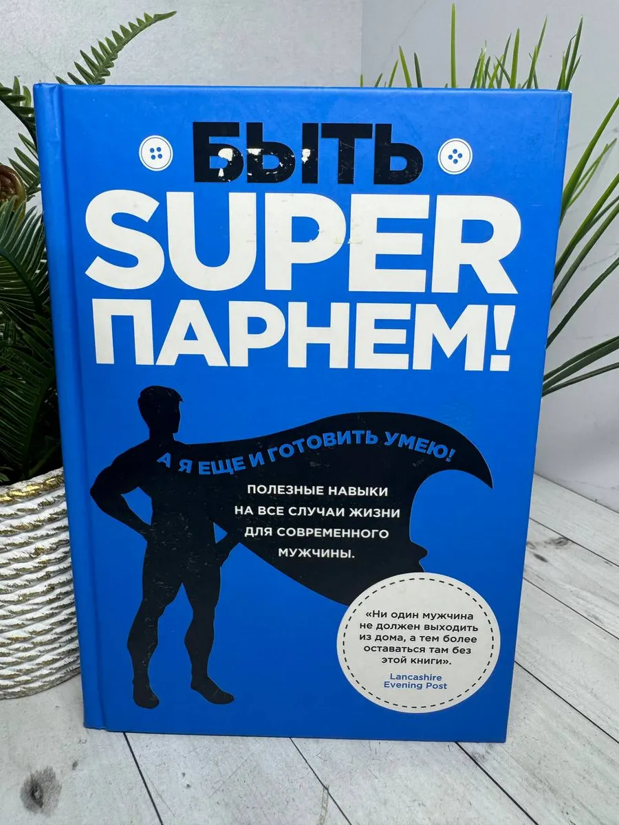 Быть superпарнем!