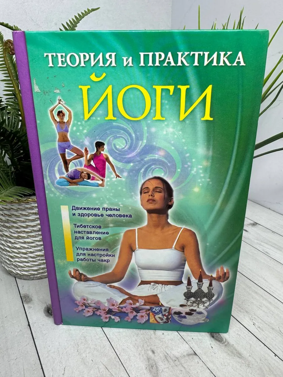 Теория и практика йоги. Нимбрук Лаванда