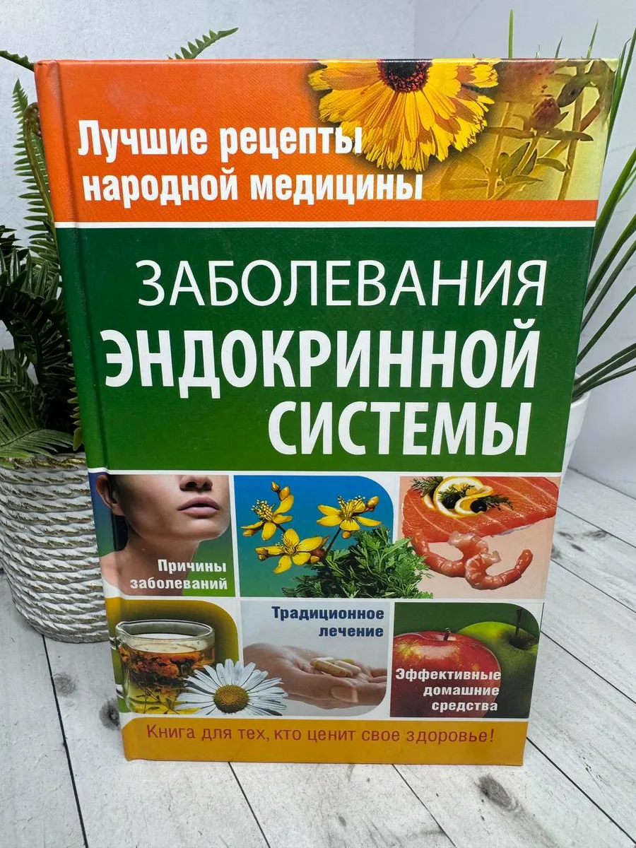 Заболевания эндокринной системы