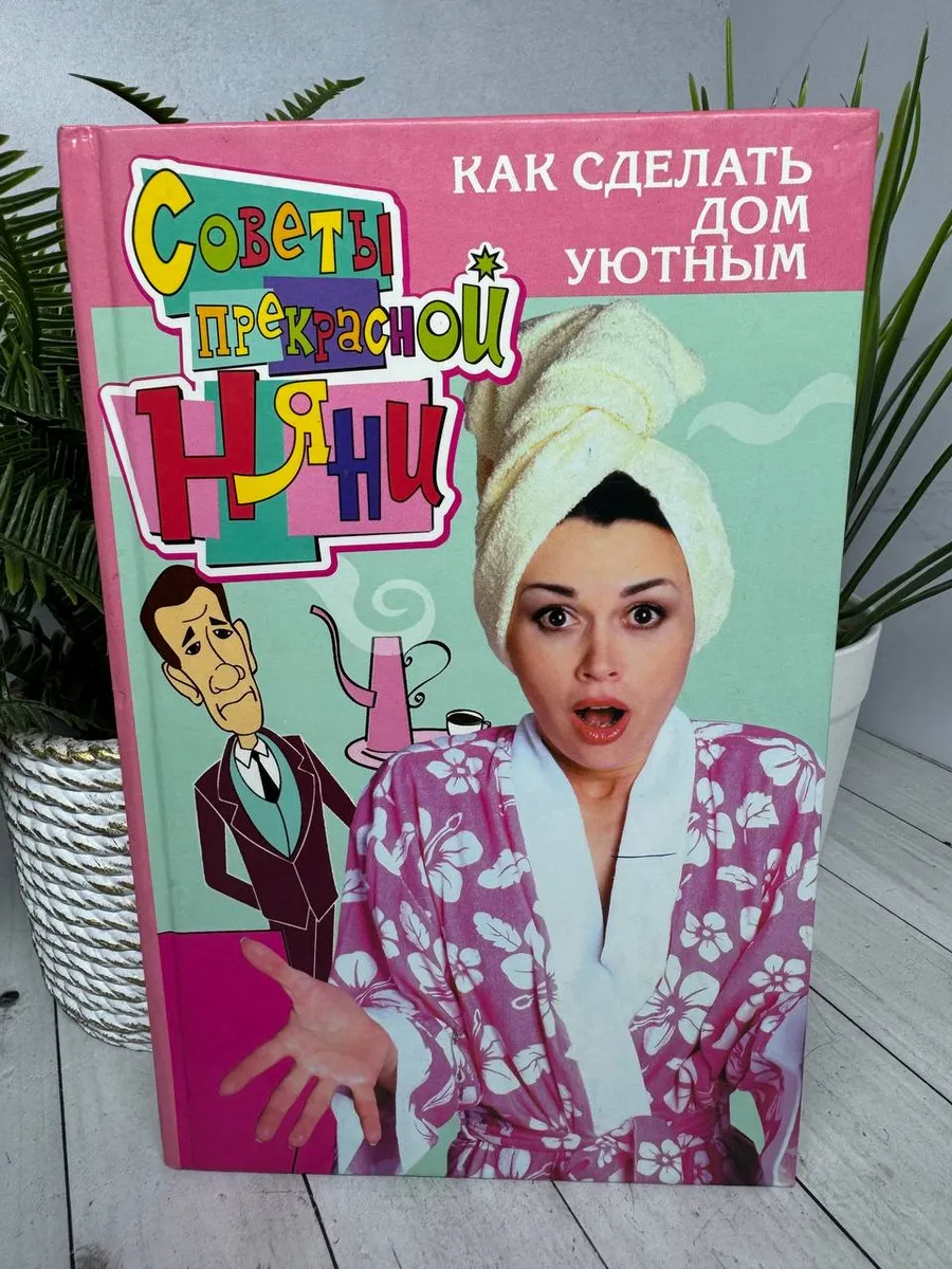 Советы прекрасной няни. Как сделать дом уютным