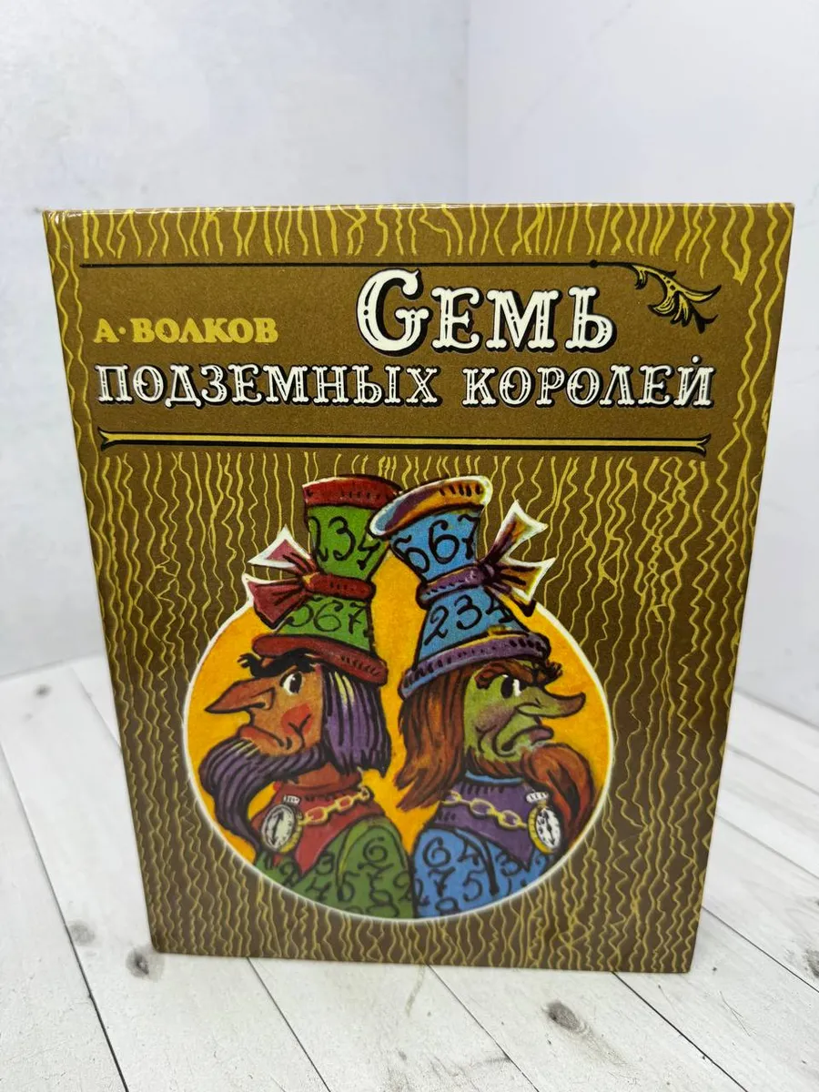 Семь подземных королей — фото 1