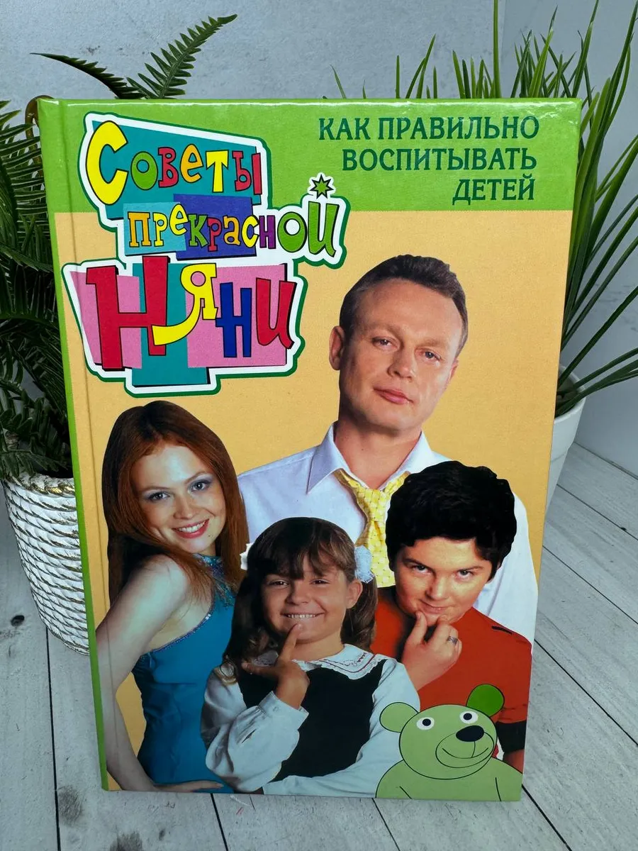 Советы прекрасной няни. Как правильно воспитывать детей