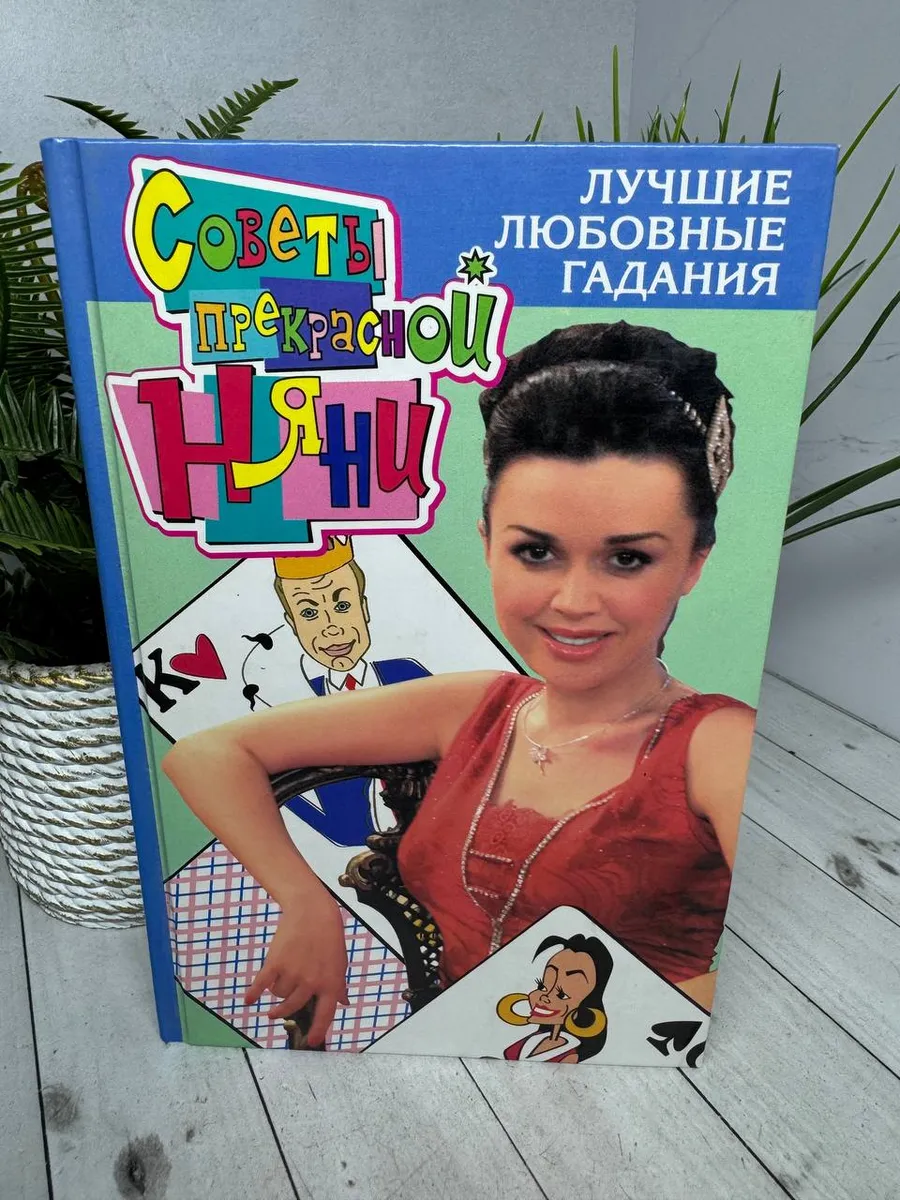 Советы прекрасной няни. Лучшие любовные гадания