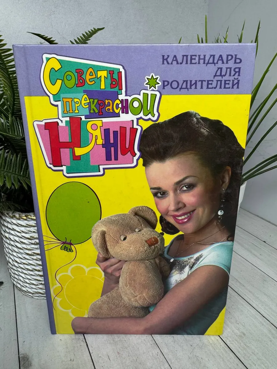 Советы прекрасной няни. Календарь для родителей